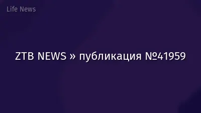 ZTB NEWS » публикация №41959