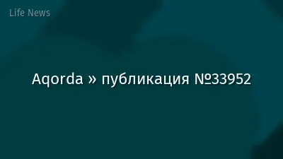 Aqorda » публикация №33952
