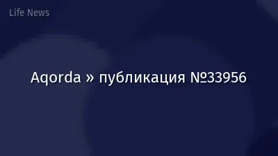 Aqorda » публикация №33956