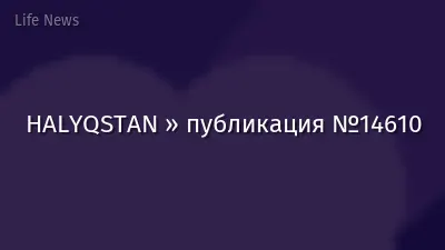 HALYQSTAN » публикация №14610
