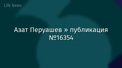 Азат Перуашев » публикация №16354