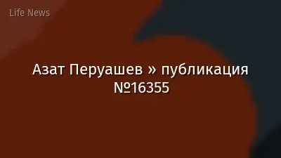 Азат Перуашев » публикация №16355