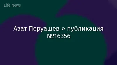 Азат Перуашев » публикация №16356