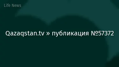 Qazaqstan.tv » публикация №57372