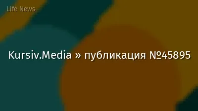 Kursiv.Media » публикация №45895