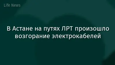 В Астане на путях ЛРТ произошло возгорание электрокабелей