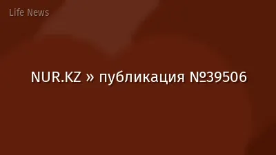 NUR.KZ » публикация №39506