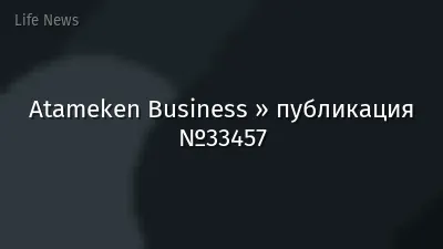 Atameken Business » публикация №33457