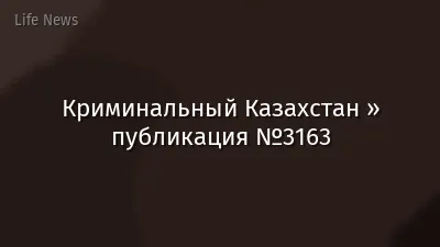 Криминальный Казахстан » публикация №3163
