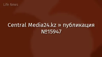 Central Media24.kz » публикация №15947