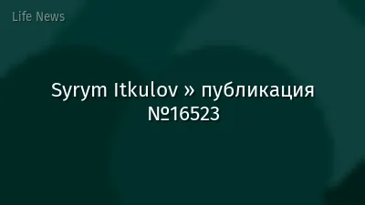 Syrym Itkulov » публикация №16523