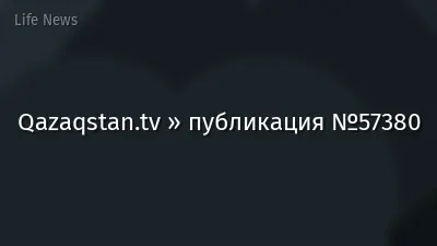 Qazaqstan.tv » публикация №57380