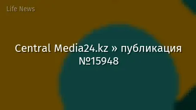 Central Media24.kz » публикация №15948