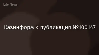 Казинформ » публикация №100147