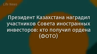 Президент Казахстана наградил участников Совета иностранных инвесторов: кто получил ордена (ФОТО)