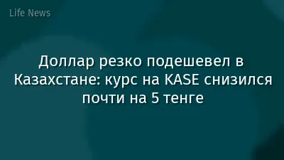 Доллар резко подешевел в Казахстане: курс на KASE снизился почти на 5 тенге