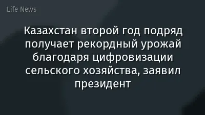 Казахстан второй год подряд получает рекордный урожай благодаря цифровизации сельского хозяйства, заявил президент