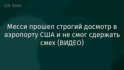Месси прошел строгий досмотр в аэропорту США и не смог сдержать смех (ВИДЕО)