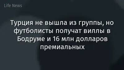 Турция не вышла из группы, но футболисты получат виллы в Бодруме и 16 млн долларов премиальных