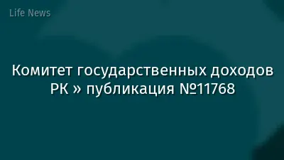 Комитет государственных доходов РК » публикация №11768