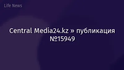 Central Media24.kz » публикация №15949