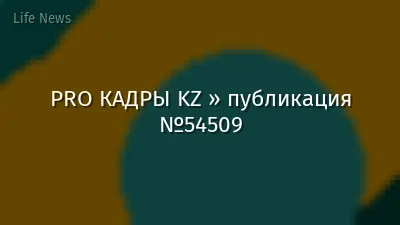 PRO КАДРЫ KZ » публикация №54509