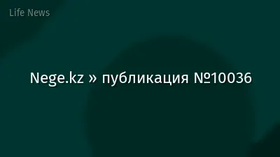 Nege.kz » публикация №10036