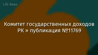 Комитет государственных доходов РК » публикация №11769