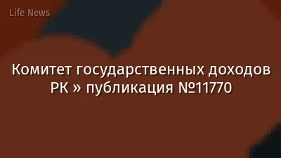 Комитет государственных доходов РК » публикация №11770