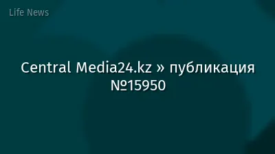 Central Media24.kz » публикация №15950