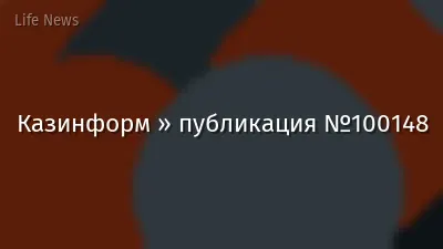 Казинформ » публикация №100148