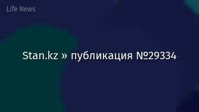 Stan.kz » публикация №29334