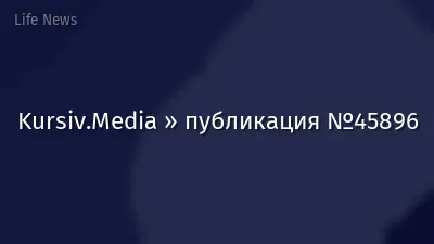 Kursiv.Media » публикация №45896