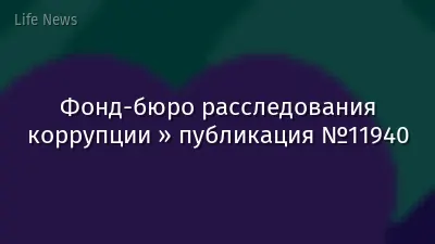 Фонд-бюро расследования коррупции » публикация №11940