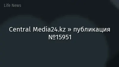 Central Media24.kz » публикация №15951