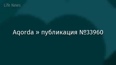 Aqorda » публикация №33960