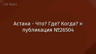 Астана - Что? Где? Когда? » публикация №26504