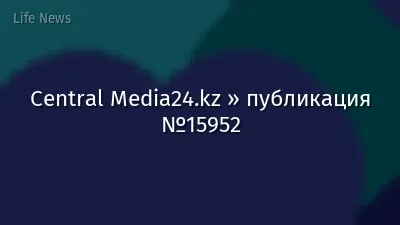 Central Media24.kz » публикация №15952