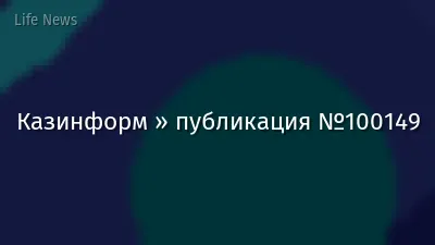 Казинформ » публикация №100149