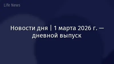 Новости дня | 1 марта 2026 г. — дневной выпуск