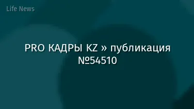 PRO КАДРЫ KZ » публикация №54510