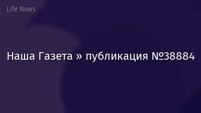 Наша Газета » публикация №38884