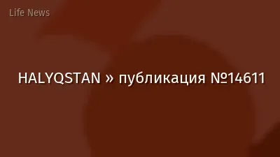 HALYQSTAN » публикация №14611
