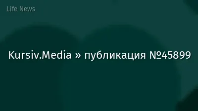 Kursiv.Media » публикация №45899