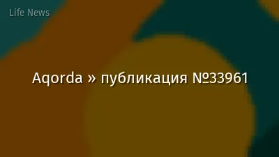 Aqorda » публикация №33961