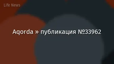 Aqorda » публикация №33962