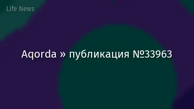 Aqorda » публикация №33963