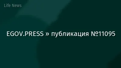 EGOV.PRESS » публикация №11095