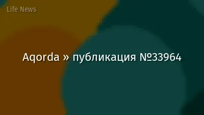 Aqorda » публикация №33964