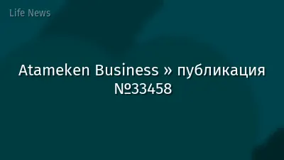 Atameken Business » публикация №33458